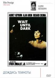 Дождись темноты (Wait until dark) 1967