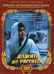 Дожить до рассвета 1975
