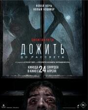 Дожить до рассвета (Until Dawn) (2025)