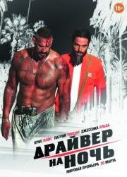 Драйвер на ночь (Stretch) (2014)