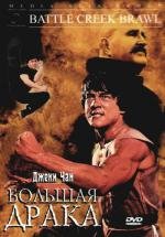Драка в Бэттл-Крик (Большая драка) (The Big Brawl) 1980