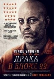 Драка в блоке 99 (Brawl in Cell Block 99) 2017