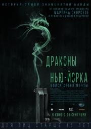 Драконы Нью-Йорка (Revenge of the Green Dragons) 2014