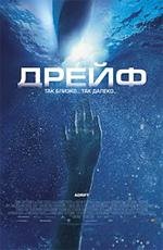 Дрейф (Open Water 2: Adrift) 2006