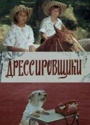 Дрессировщики 1976