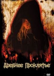 Древнее проклятие (The Tooth Fairy) 2006