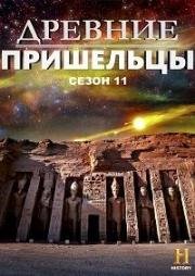 Древние пришельцы (Ancient Aliens) 2018