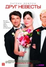 Друг невесты (Made of Honor) 2008