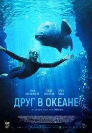 Друг в океане (Blueback) 2022