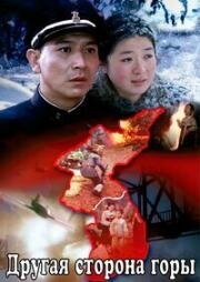 Другая сторона горы (The Other Side of The Mountain) 2012