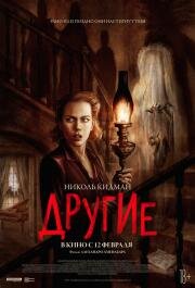 Другие (2001)