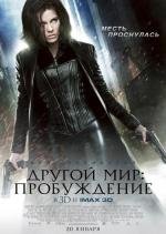 Другой мир: Пробуждение (Underworld: Awakening) 2012