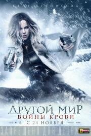 Другой мир: Войны крови (Underworld: Blood Wars) (2016)