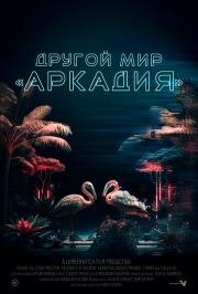 Другой мир «Аркадия» (Residents of Arcadia) 2021