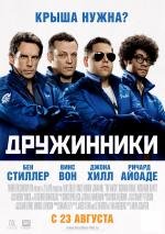 Дружинники (The Watch) 2012