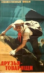 Друзья-товарищи 1959