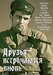 Друзья встречаются вновь 1939