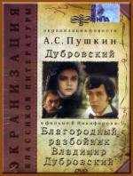 Благородный разбойник Владимир Дубровский (Дубровский) 1989