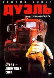 Дуэль (Duel) 1971