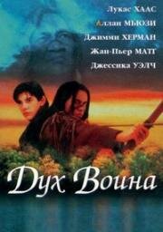 Дух воина (Warrior Spirit) 1994