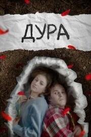 Дура 2024
