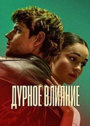 Дурное влияние (Mala influencia (Bad Influence)) 2025