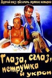 Дурной глаз: две очень жуткие истории (Глаза, сглаз, петрушка и укроп) (Occhio, malocchio, prezzemolo e finocchio) 1983