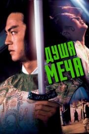 Душа меча (Sha jue (Soul of the Sword)) 1978