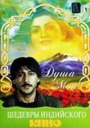 Душа моя (Jaanoo) (1985)