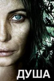 Душа (Vinyan) 2008