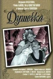 Душечка 1966