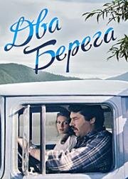 Два берега 1987