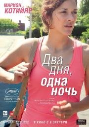 Два дня, одна ночь (Deux jours, une nuit) (2014)