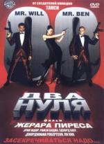 Два нуля (Double zero) 2004