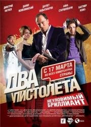 Два пистолета. Неуловимый Бриллиант 2011