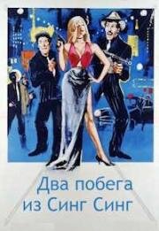 Два побега из Синг Синг (I due evasi di Sing Sing) (1964)