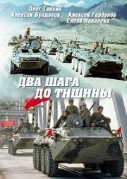 Два шага до тишины 1991