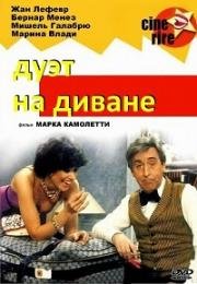 Две пары на одном диване (Дуэт на диване) (Duos sur canape) 1979