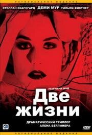 Две жизни (Passion of Mind) (2000)