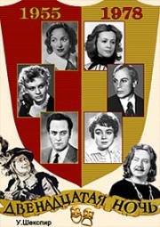 Двенадцатая ночь 1955