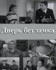 Дверь без замка 1973