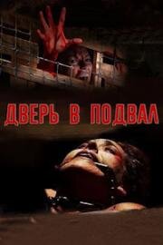 Дверь в подвал (Дверь на чердак) (The Cellar Door) 2007