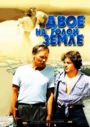 Двое на голой земле 1989