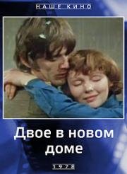 Двое в новом доме 1978