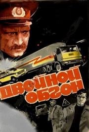 Двойной обгон 1984