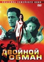 Двойной обман (Double Deception) 2001