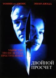 Двойной Просчёт (Double Jeopardy) 1999