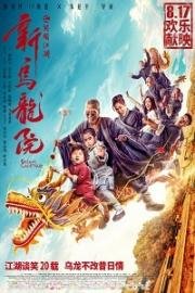Двор Улун (Xin wu long yuan zhi xiao nao jiang hu) 2018