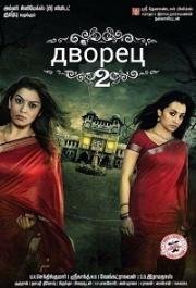 Дворец 2 (Aranmanai 2) 2016