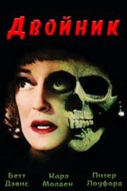 Двойник (Намертво связанные) (Dead Ringer) 1964